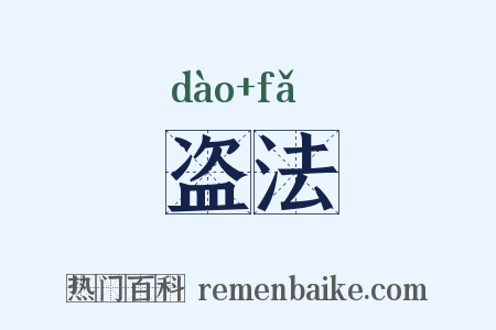 盗法是什么意思的图片